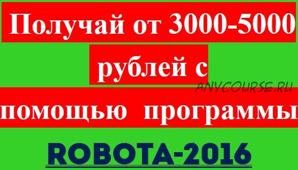 Получай от 3000-5000 рублей с помощью программы Robota-2016