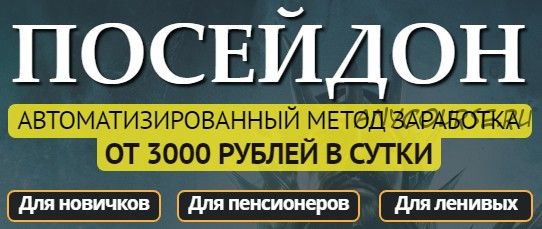 Посейдон. Автоматизированный метод заработка от 3000 рублей в сутки (Люба Ржевская)