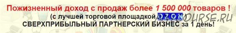 Пожизненный доход с продаж более 1 500 000 товаров