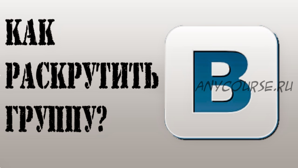 Раскрутка группы в контакте. Пошаговый план (Михаил Русаков)