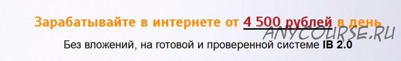 Система IB 2.0. Заработок от 4500 рублей (Михаил Ионов)