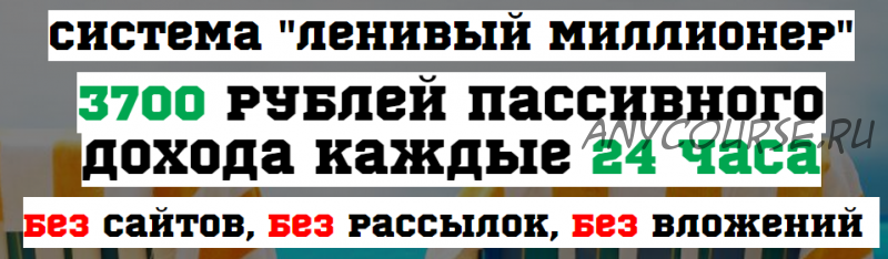 Система «Ленивый миллионер». 3700 рублей пассивного дохода, 2015 (Георгий Горелов)