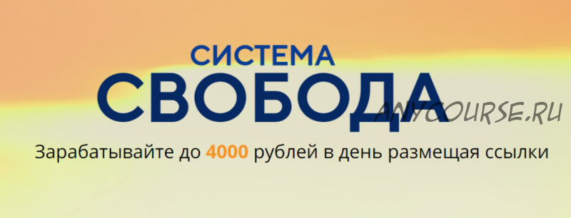 Система Свобода - Зарабатывайте 4000 в день на размещении ссылок. Тариф «Всё сам» (Сергей Кузнецов)