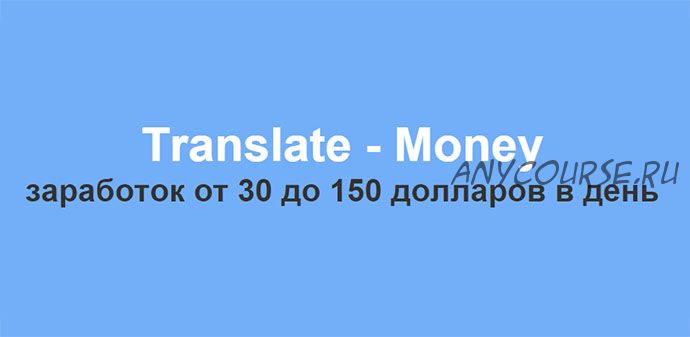 Translate - Money заработок от 30 до 150 долларов в день