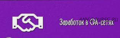 Уникальный алгоритм заработка на СРА сетях (Сергей Никрасов)