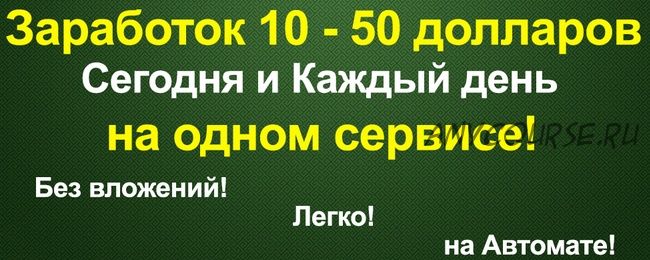 Заpaбoток 10-50 дoллаpoв сегодня и каждый день на одном сервисе