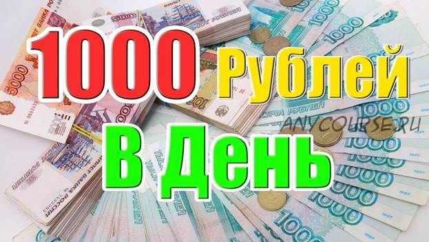 Запустите свою систему автоматизированного дохода от 1000 рублей в сутки (Сергей Иванов)