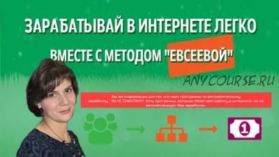 Зарабатывай легко вместе с методом «Евсеевой»