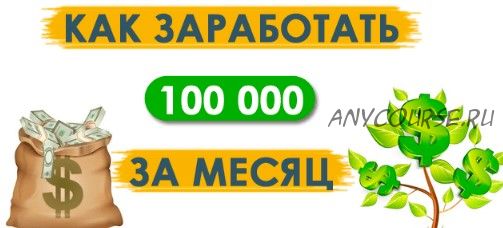 Зарабатывай на СРА сетях 100000 рублей в месяц