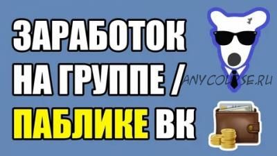 Заработок на мини-группах вконтакте (Антон Сидоров)