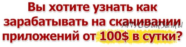 Заработок на Вашем ПК скачивая приложения от 100$ в сутки