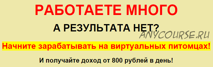 Заработок на виртуальных питомцах (Анастасия Авдеева)