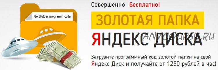 Золотая папка для Яндекс Диска. Работа с оплатой от 1250 рублей в час