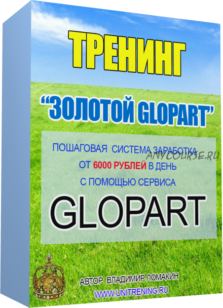 Золотой Glopart (Владимир Ломакин)