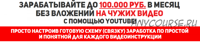 [Денежный YouTube] Заработок на чужих видео до 100.000 рублей (Евгений Смирнов)