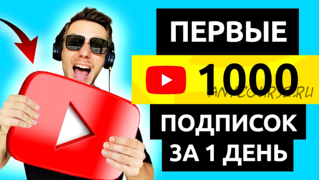 [Деньги Есть] YouTube Курс 2021 (Игорь Чередников)