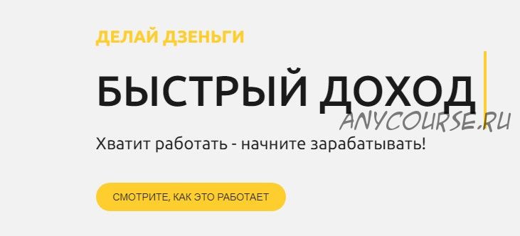 [Elite Infobiz] Делай Дзеньги - простой доход от 30000 рублей в месяц. Тариф Сам (Ольга Рудакова)