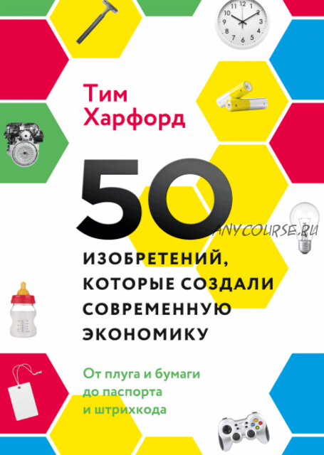 50 изобретений, которые создали современную экономику. От плуга и бумаги (Тим Харфорд)