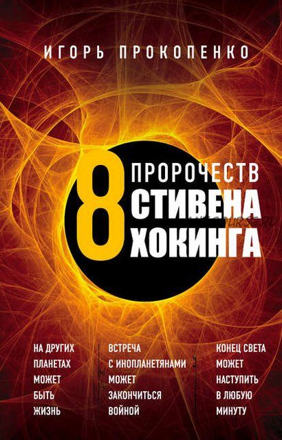 8 пророчеств Стивена Хокинга (Игорь Прокопенко)