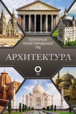 Архитектура. Иллюстрированный гид (Марина Яровая)