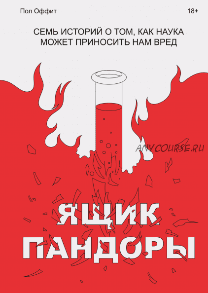 Ящик Пандоры. Семь историй о том, как наука может приносить нам вред (Пол Оффит)