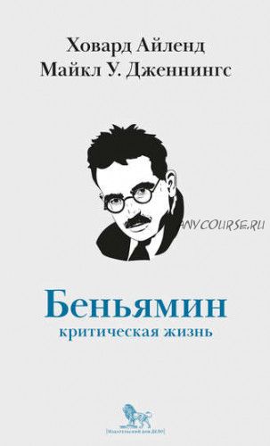 Беньямин. Критическая жизнь (Майкл Дженнингс, Ховард Айленд)