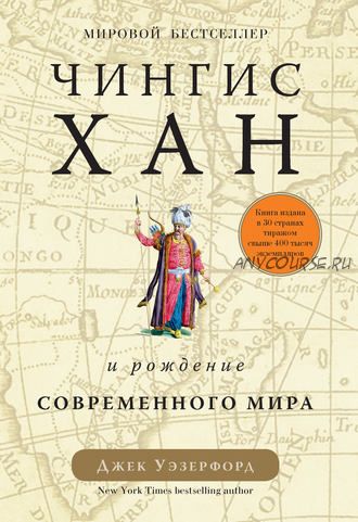 Чингисхан и рождение современного мира (Джек Уэзерфорд)