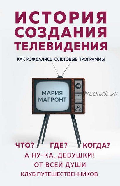 История создания телевидения. Как рождались культовые программы (Мария Магронт-Авхледиани)