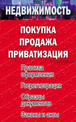 Недвижимость: покупка, продажа, приватизация