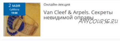 Van Cleef & Arpels. Секреты невидимой оправы (Елена Рубан)