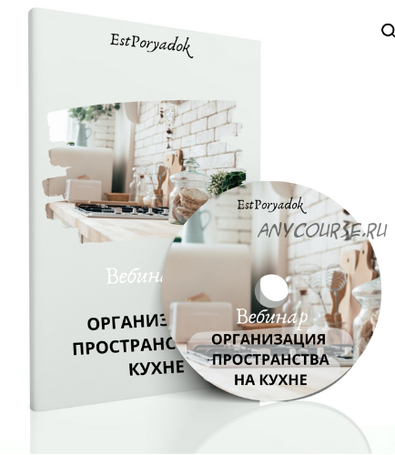 [estporyadok] Организация пространства на кухне (Оксана Цукур)