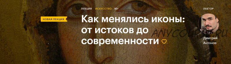 [Level One] Как менялись иконы: от истоков до современности (Дмитрий Антонов)