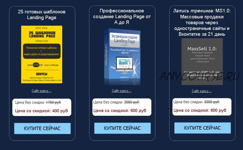 25 Лендингов + Курс продаж товаров в Вконтакте + Мануал по созданию лендинга (Smart Marketing)