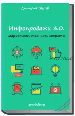 Инфопродажи 3.0. Техника, маркетинг, секреты (Дмитрий Зверев)