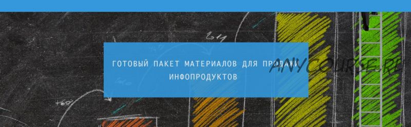 Пакет материалов для продажи инфопродуктов, 2015