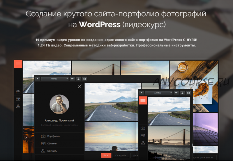 Создание крутого сайта-портфолио фотографий на WordPress (Александр Прокопский)