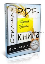 Стильная книга PDF за час, 2015