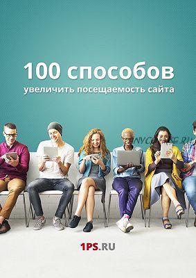 [1ps.ru]100 способов увеличить посещаемость сайта (Ирина Шамина)