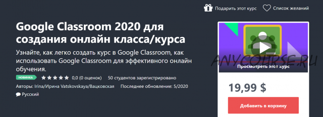 [Udemy] Google Classroom 2020 для создания онлайн класса/курса (Ирина Вацковская)