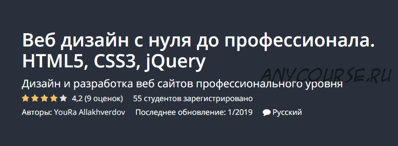 [Udemy] Веб дизайн с нуля до профессионала. HTML5, CSS3, jQuery (Юрий Аллахвердов)