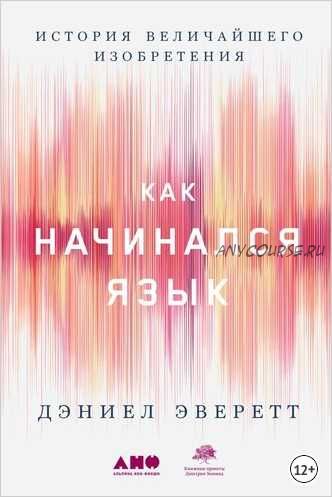 Как начинался язык. История величайшего изобретения (Дэниел Эверетт)