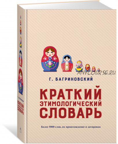 Краткий этимологический словарь. Более 5000 слов, их происхождение (Григорий Багриновский)