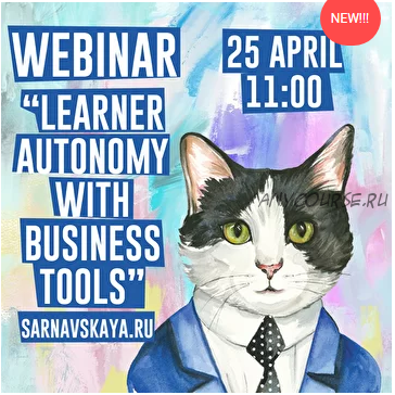 Learner Autonomy with Business Tools (Елена Сарнавская)