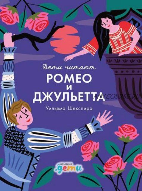 Ромео и Джульетта Уильяма Шекспира (Мелисса Медина, Фредрик Колтинг)