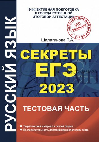 Русский язык. Секреты ЕГЭ. 2023 Тестовая часть (Татьяна Шалагинова)