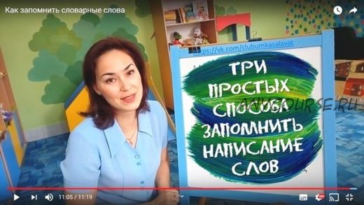 Три простых способа запоминить написание слов (Регина Ишимгулова)