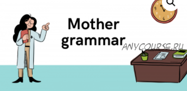 Вебинар по грамматике Mother grammar (Ирина Кузнецова)