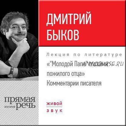 [Аудиокнига] «Молодой Папа» глазами пожилого отца. Комментарии писателя (Дмитрий Быков)