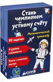 [Clever] Стань чемпионом по устному счёту. Математический тренажёр (Беатрикс Ло)