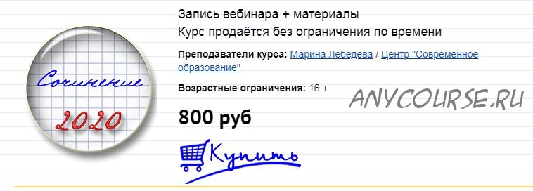 [Могу писать] Как подготовить учащихся к Итоговому сочинению 2019/2020 г.г. (Марина Лебедева)